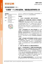 养老备忘录系列(六):“全国版”个人养老金落地,指数基金投资热情上涨