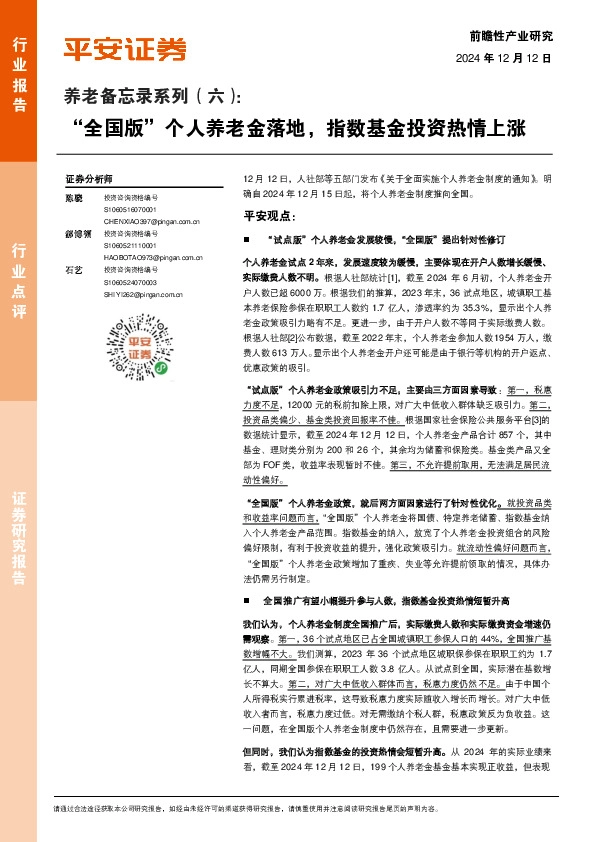 养老备忘录系列（六）：“全国版”个人养老金落地，指数基金投资热情上涨