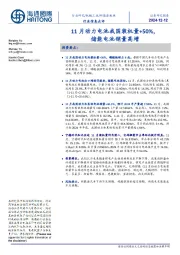 新能源板块行业信息点评:11月动力电池我国装机量+50%,储能电池销量高增