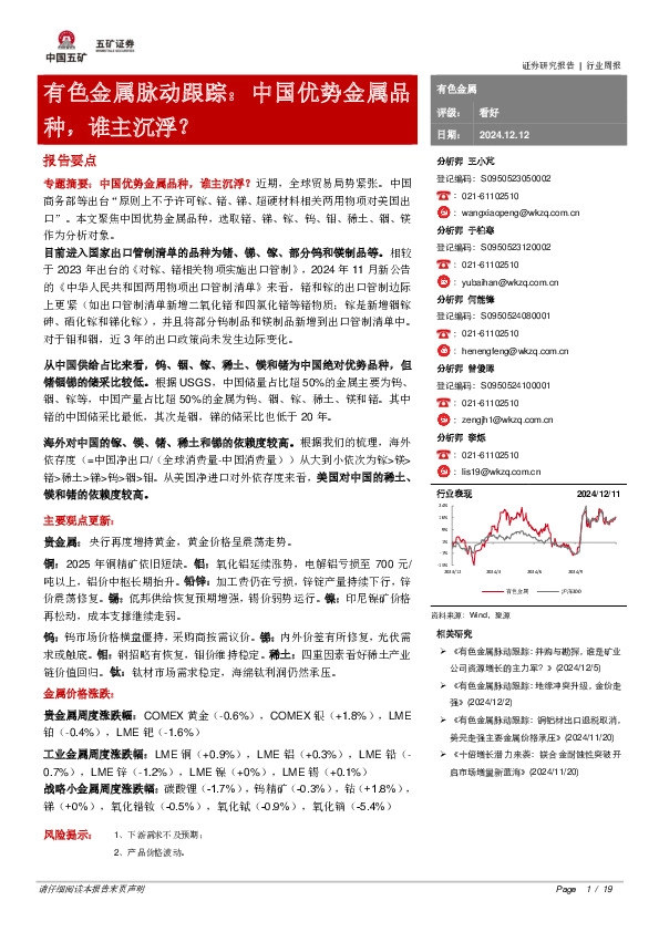 有色金属脉动跟踪：中国优势金属品种，谁主沉浮？