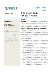 医药行业2025年度展望：创新突破，与机遇共舞