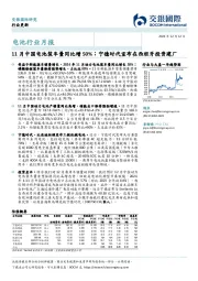 电池行业月报：11月中国电池装车量同比增50%；宁德时代宣布在西班牙投资建厂