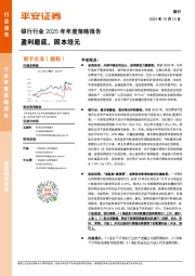 银行行业2025年年度策略报告:盈利磨底,固本培元