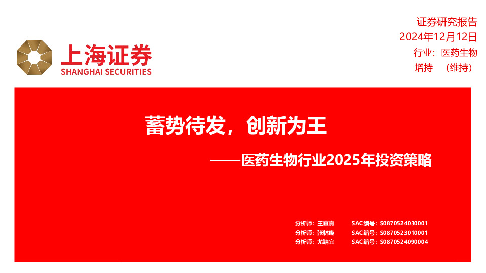 医药生物行业2025年投资策略：蓄势待发，创新为王