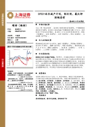 基础化工行业周报：OPEC+延长减产计划，制冷剂、氯化钾涨幅居前