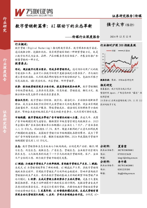传媒行业深度报告：数字营销新篇章：AI驱动下的业态革新