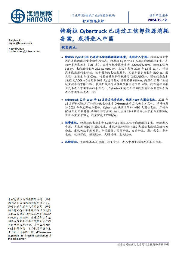 新能源板块行业信息点评：特斯拉Cybertruck已通过工信部能源消耗备案，或将进入中国