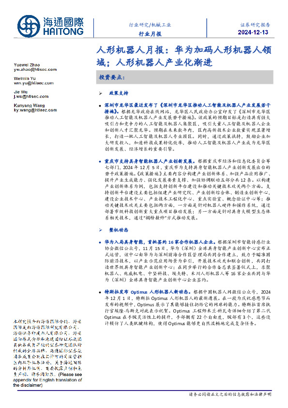 人形机器人月报：华为加码人形机器人领域；人形机器人产业化渐进