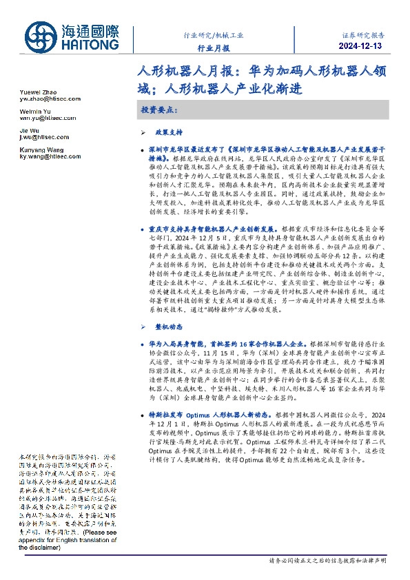 人形机器人月报：华为加码人形机器人领域；人形机器人产业化渐进