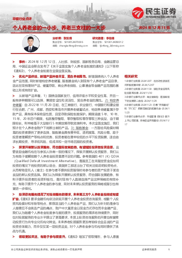 非银行业点评：个人养老金的一小步，养老三支柱的一大步