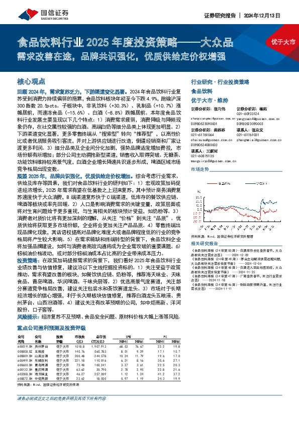 食品饮料行业2025年度投资策略：大众品需求改善在途，品牌共识强化，优质供给定价权增强
