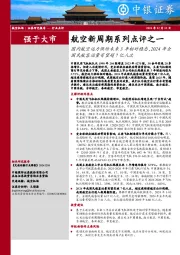 航空新周期系列点评之一：国内航空运力供给未来3年相对稳态，2024年全国民航客运量有望超7亿人次
