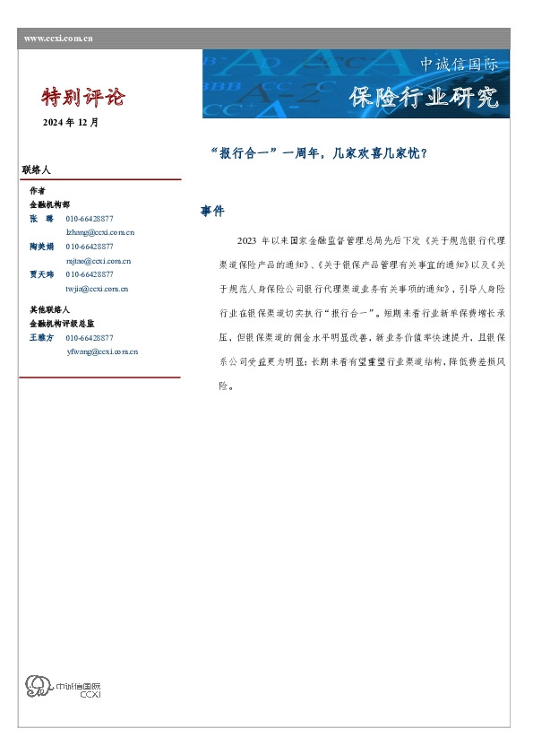 保险行业研究：“报行合一”一周年，几家欢喜几家忧？