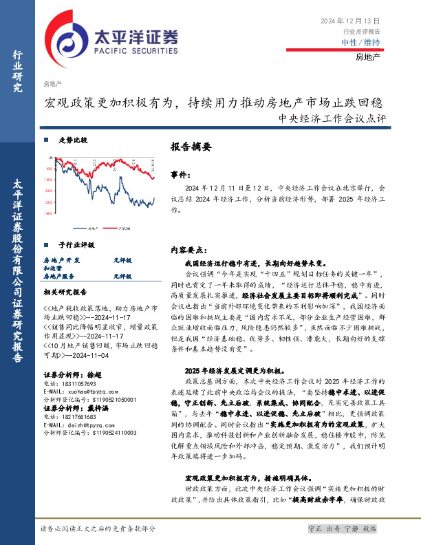 房地产中央经济工作会议点评：宏观政策更加积极有为，持续用力推动房地产市场止跌回稳
