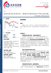 房地产中央经济工作会议点评：宏观政策更加积极有为，持续用力推动房地产市场止跌回稳