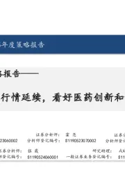 医药行业2025年度策略报告:结构性行情延续,看好医药创新和景气改善