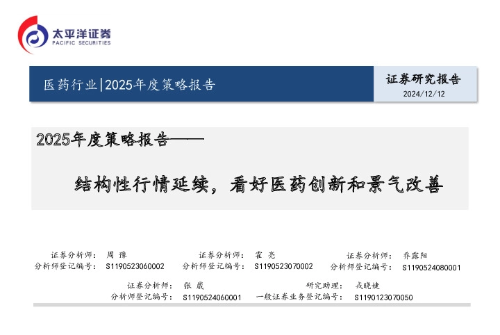 医药行业2025年度策略报告：结构性行情延续，看好医药创新和景气改善