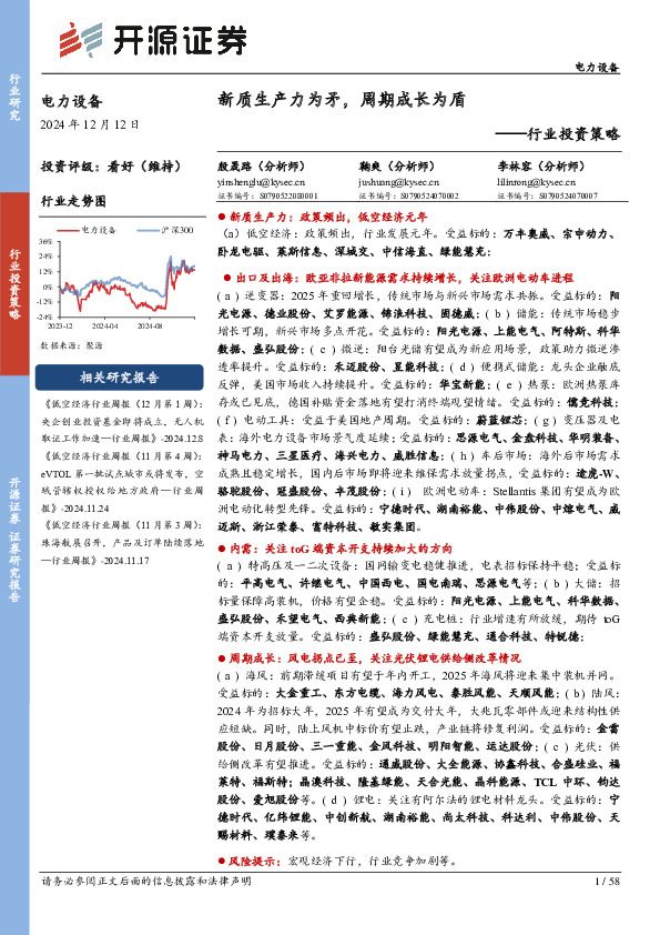 电力设备行业投资策略：新质生产力为矛，周期成长为盾