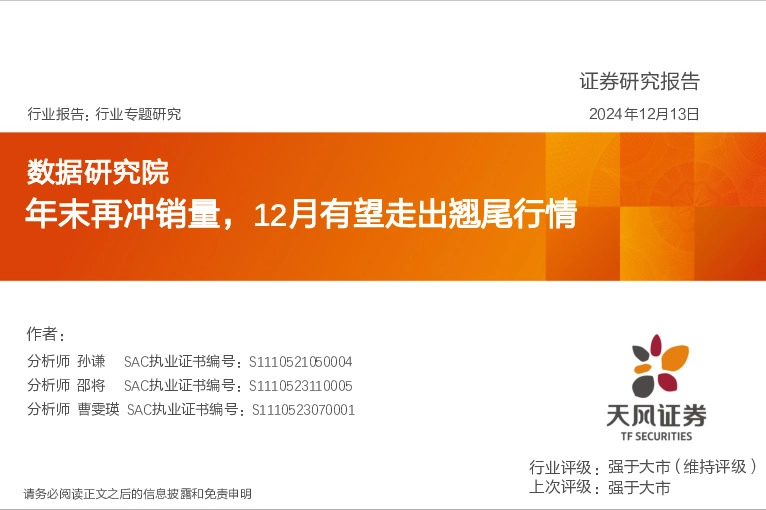 汽车行业数据研究院：年末再冲销量，12月有望走出翘尾行情