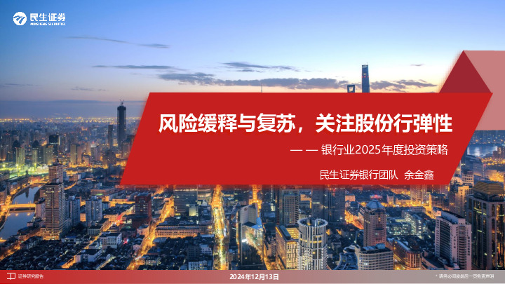 银行业2025年度投资策略：风险缓释与复苏，关注股份行弹性