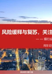 银行业2025年度投资策略：风险缓释与复苏，关注股份行弹性