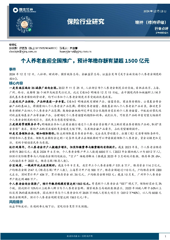 保险行业研究：个人养老金迎全国推广，预计年缴存额有望超1500亿元