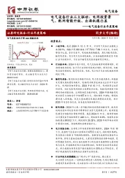 电气设备行业年度策略:电气设备行业三大驱动,电网投资景气、配网智能升级、出海机遇凸显