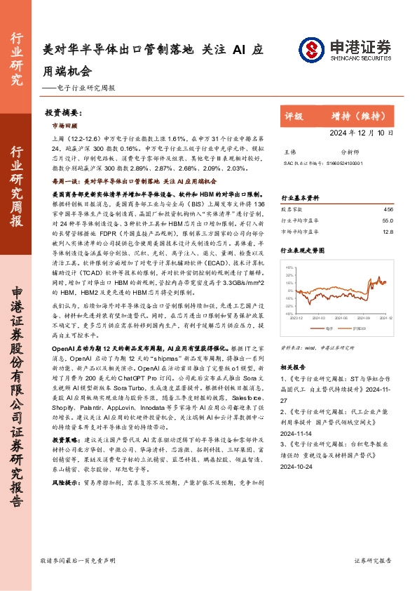 电子行业研究周报：美对华半导体出口管制落地，关注AI应用端机会