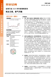 证券行业2025年年度策略报告:拐点已现,景气可期