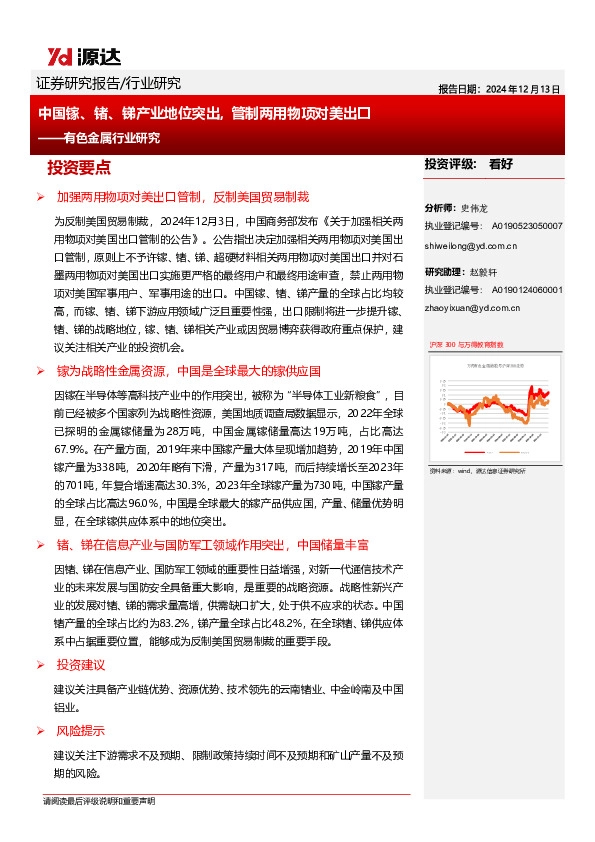 有色金属行业研究：中国镓、锗、锑产业地位突出, 管制两用物项对美出口