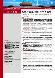 房地产行业2025年年度策略:“旧改为主、收储为辅”贯穿2025年地产行业主线
