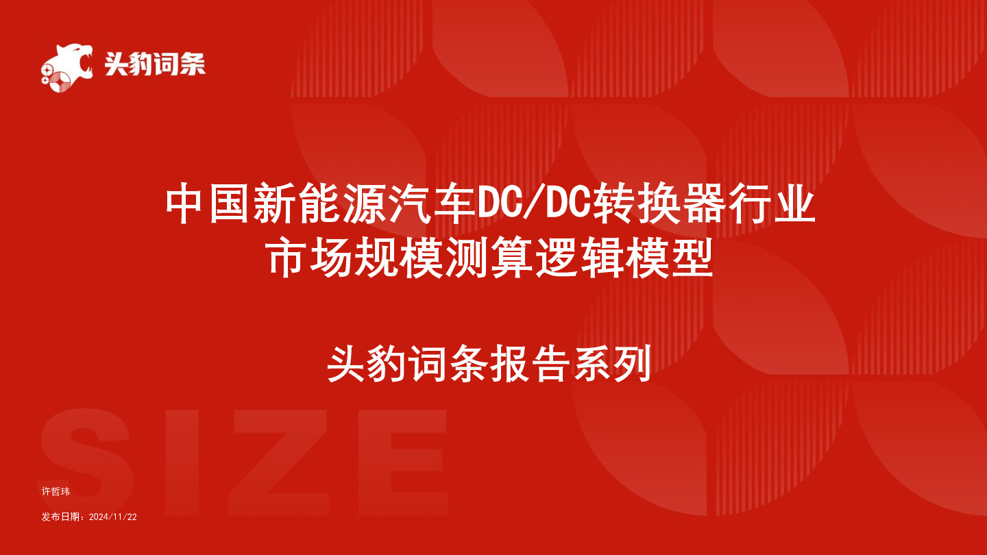 中国新能源汽车DC/DC转换器行业市场规模测算逻辑模型 头豹词条报告系列