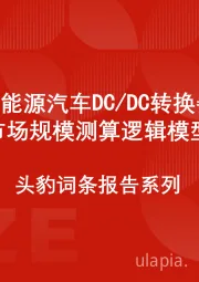 中国新能源汽车DC/DC转换器行业市场规模测算逻辑模型 头豹词条报告系列
