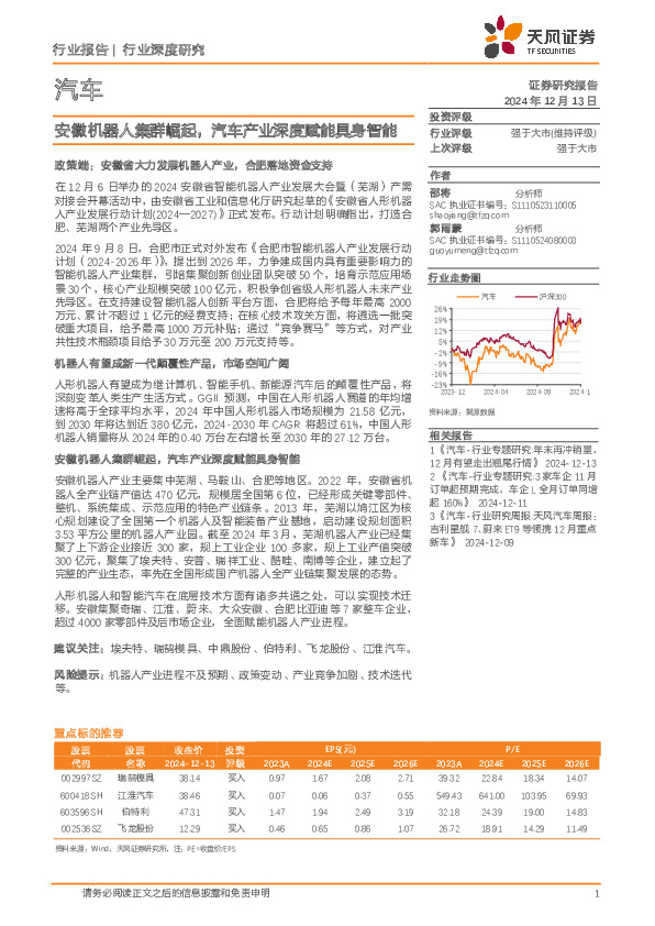汽车行业深度研究：安徽机器人集群崛起，汽车产业深度赋能具身智能