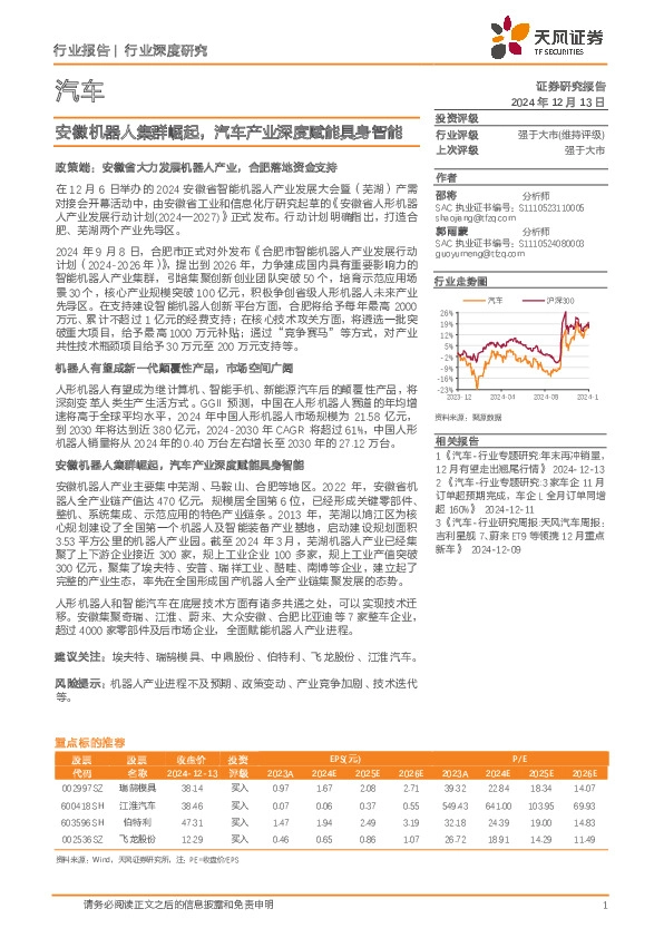 汽车行业深度研究：安徽机器人集群崛起，汽车产业深度赋能具身智能