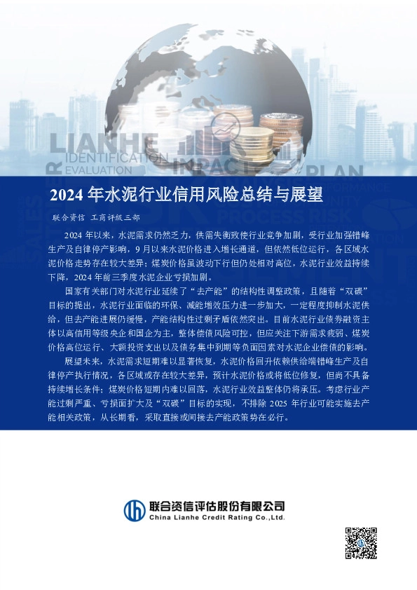 2024年水泥行业信用风险总结与展望