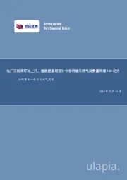 公用事业—电力天然气周报:电厂日耗周环比上升,国家能源局预计今冬明春天然气消费量同增100亿方