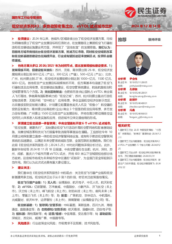 国防军工行业专题报告：低空经济系列#3：多地政策密集出台，eVTOL试点城市出炉