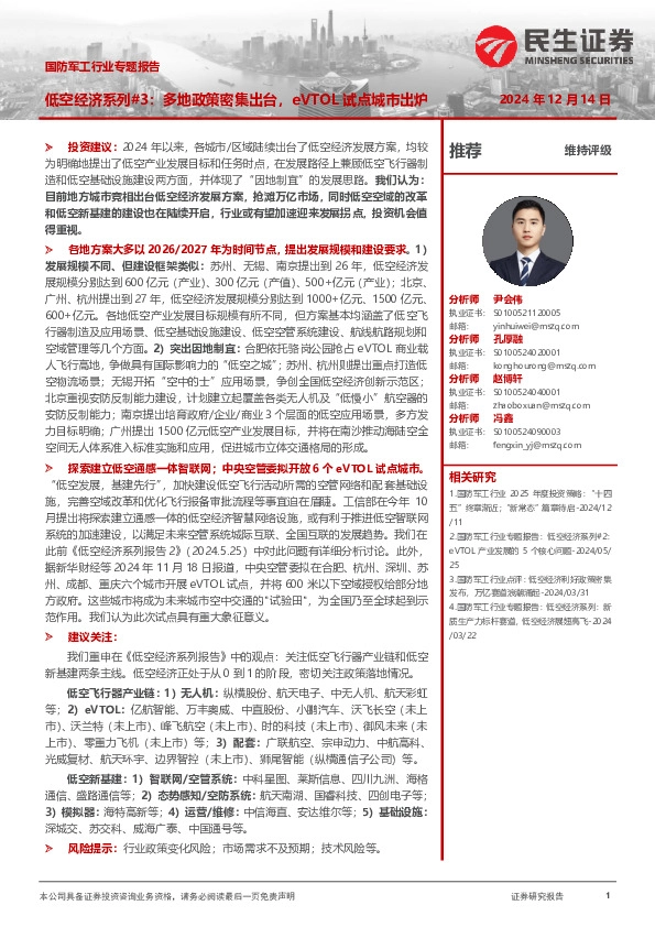 国防军工行业专题报告：低空经济系列#3：多地政策密集出台，eVTOL试点城市出炉