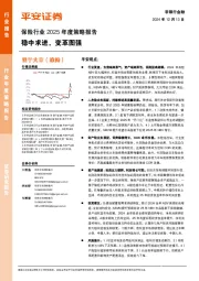 保险行业2025年度策略报告:稳中求进,变革图强