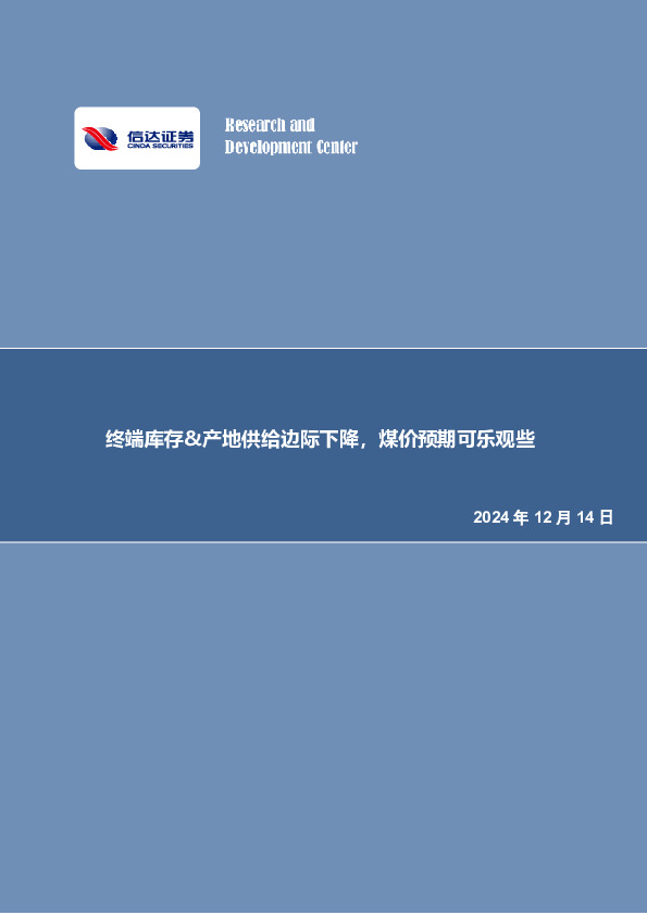 终端库存&产地供给边际下降，煤价预期可乐观些