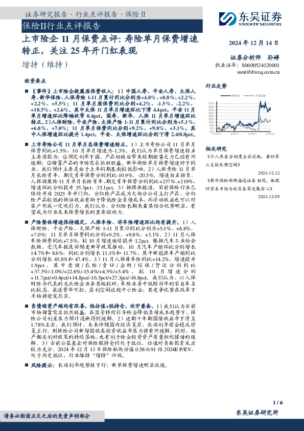 保险Ⅱ行业点评报告：上市险企11月保费点评：寿险单月保费增速转正，关注25年开门红表现