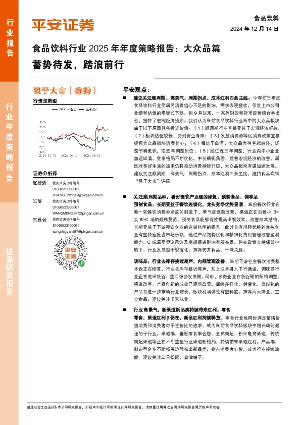 食品饮料行业2025年年度策略报告：大众品篇：蓄势待发，踏浪前行