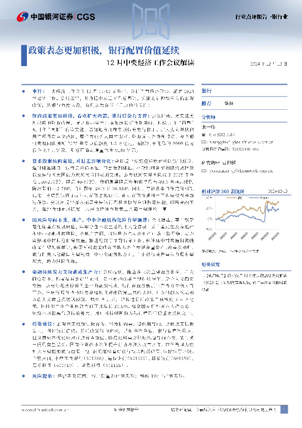 银行业12月中央经济工作会议解读：政策表态更加积极，银行配置价值延续