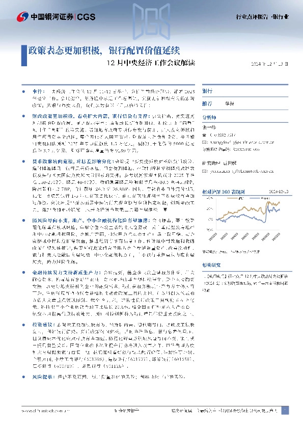 银行业12月中央经济工作会议解读：政策表态更加积极，银行配置价值延续