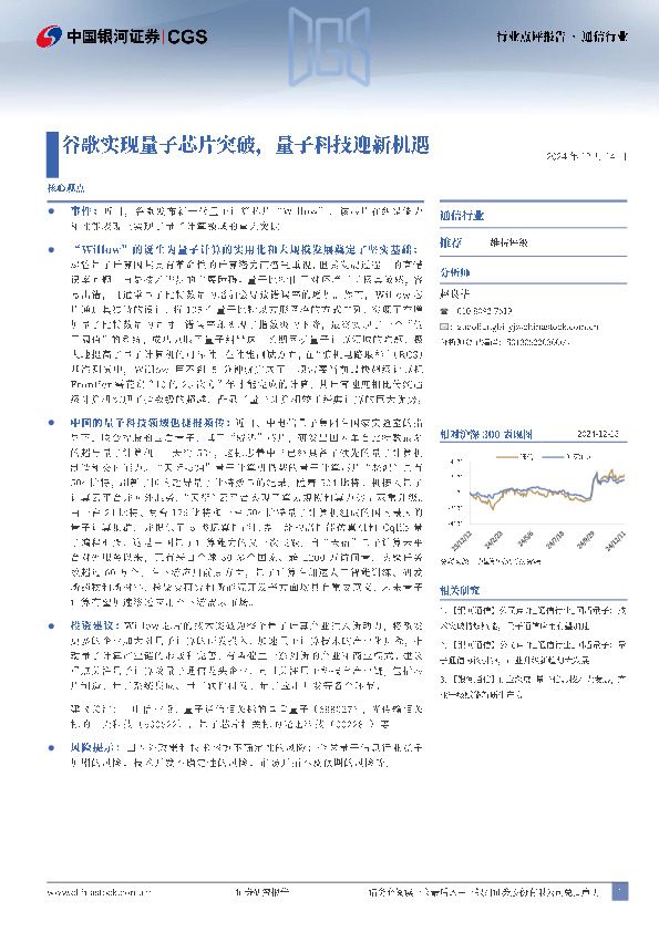 通信行业：谷歌实现量子芯片突破，量子科技迎新机遇