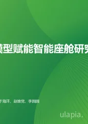 AI大模型赋能智能座舱研究报告