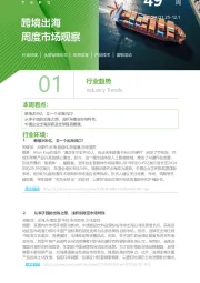跨境出海周度市场观察第49周