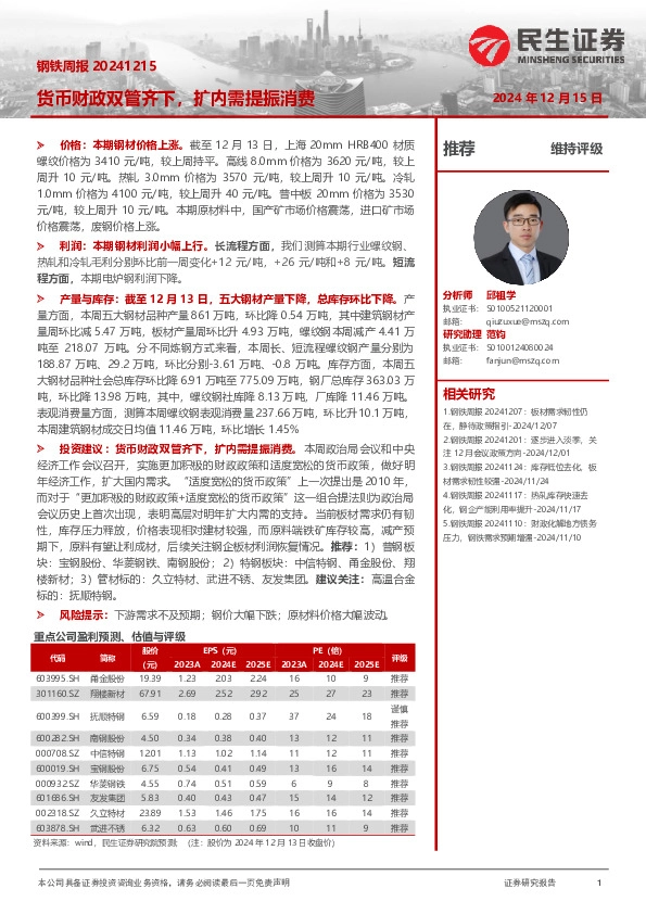 钢铁周报：货币财政双管齐下，扩内需提振消费