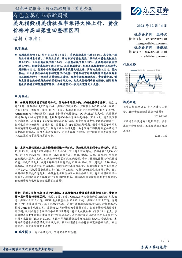 有色金属行业跟踪周报：美元指数携美债收益率录得大幅上行，黄金价格冲高回落重回整理区间